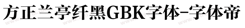 方正兰亭纤黑GBK字体字体转换