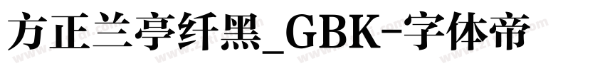 方正兰亭纤黑_GBK字体转换
