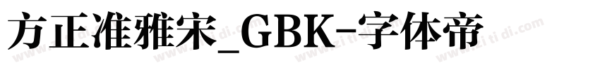 方正准雅宋_GBK字体转换
