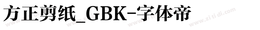 方正剪纸_GBK字体转换
