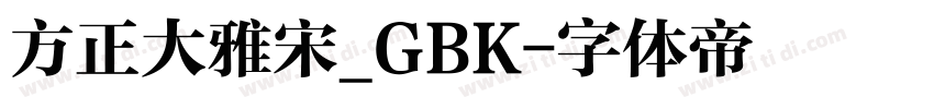 方正大雅宋_GBK字体转换