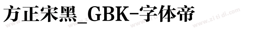 方正宋黑_GBK字体转换