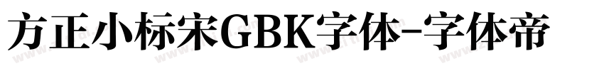 方正小标宋GBK字体字体转换