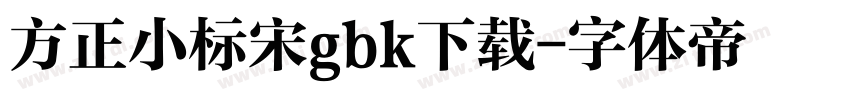 方正小标宋gbk下载字体转换