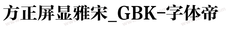 方正屏显雅宋_GBK字体转换