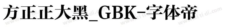 方正正大黑_GBK字体转换