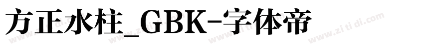 方正水柱_GBK字体转换