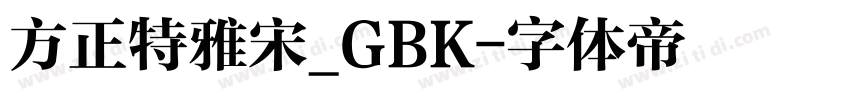 方正特雅宋_GBK字体转换