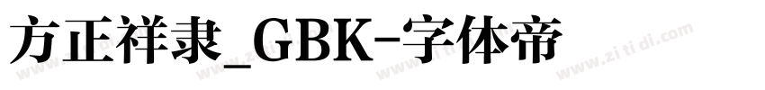 方正祥隶_GBK字体转换
