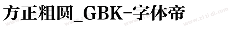 方正粗圆_GBK字体转换