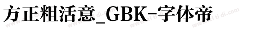 方正粗活意_GBK字体转换