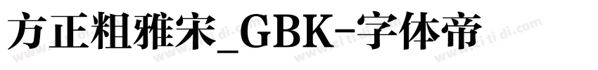 方正粗雅宋_GBK字体转换