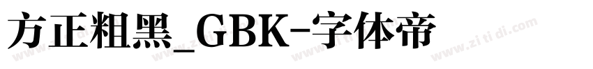 方正粗黑_GBK字体转换