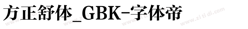 方正舒体_GBK字体转换