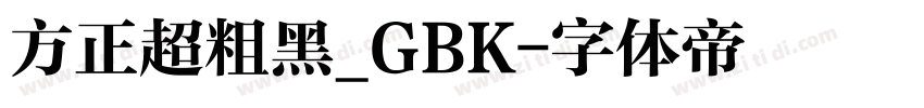 方正超粗黑_GBK字体转换