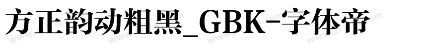 方正韵动粗黑_GBK字体转换