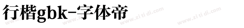 行楷gbk字体转换