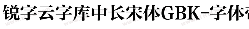 锐字云字库中长宋体GBK字体转换