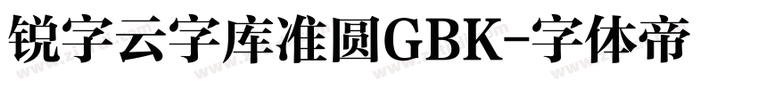 锐字云字库准圆GBK字体转换
