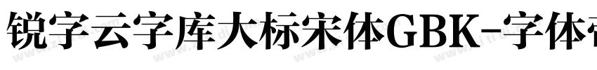 锐字云字库大标宋体GBK字体转换