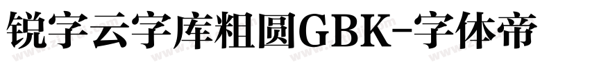 锐字云字库粗圆GBK字体转换