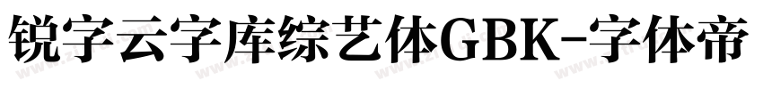 锐字云字库综艺体GBK字体转换