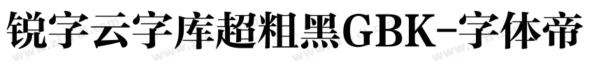锐字云字库超粗黑GBK字体转换