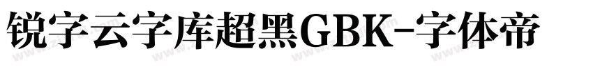 锐字云字库超黑GBK字体转换