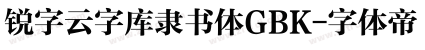 锐字云字库隶书体GBK字体转换
