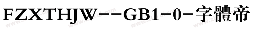 FZXTHJW--GB1-0字体转换