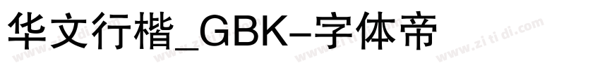 华文行楷_GBK字体转换