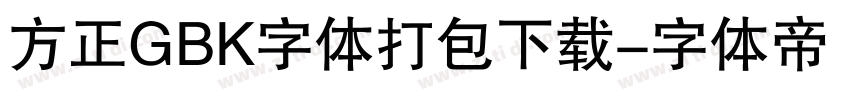 方正GBK字体打包下载字体转换