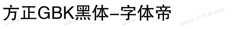 方正GBK黑体字体转换