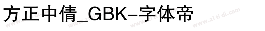 方正中倩_GBK字体转换