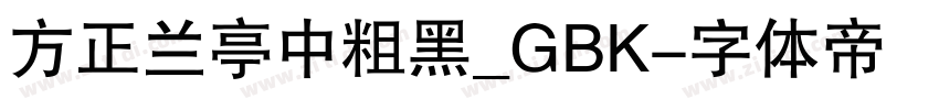 方正兰亭中粗黑_GBK字体转换