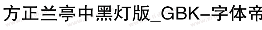 方正兰亭中黑灯版_GBK字体转换