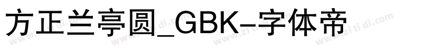 方正兰亭圆_GBK字体转换