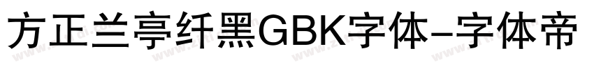 方正兰亭纤黑GBK字体字体转换