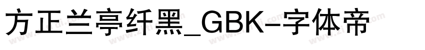 方正兰亭纤黑_GBK字体转换