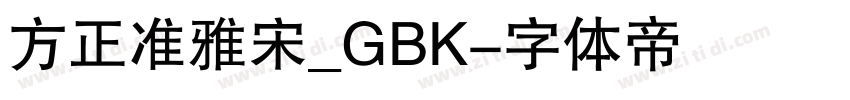 方正准雅宋_GBK字体转换