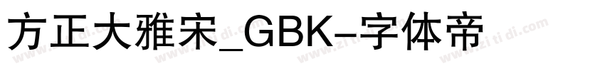 方正大雅宋_GBK字体转换