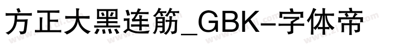方正大黑连筋_GBK字体转换
