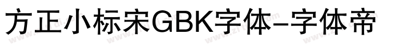 方正小标宋GBK字体字体转换