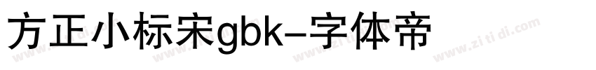 方正小标宋gbk字体转换