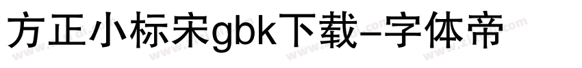 方正小标宋gbk下载字体转换