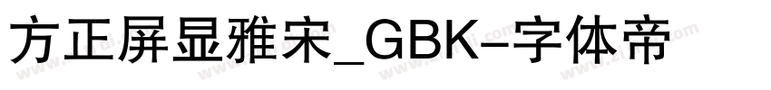 方正屏显雅宋_GBK字体转换