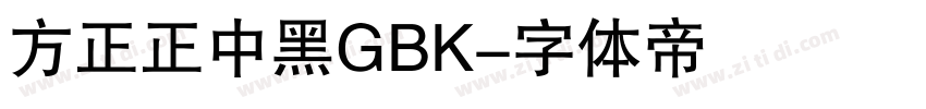 方正正中黑GBK字体转换