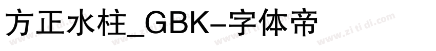 方正水柱_GBK字体转换