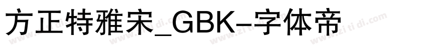 方正特雅宋_GBK字体转换