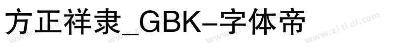 方正祥隶_GBK字体转换